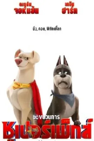 ดูหนังออนไลน์ฟรี DC League of Super-Pets (2022) ขบวนการซูเปอร์เพ็ทส์